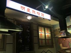 -马路牙子地桌烤肉(工体店)