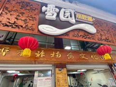 -雪园小吃部(天桥商场店)