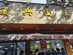 -复兴面王(河东路起源店)
