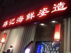 门面-蒋记海鲜姿造•洋房别墅(星河湾店)