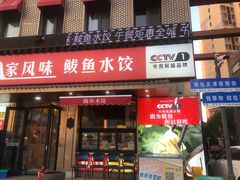 -渔家风味·鲅鱼水饺·央视展播·海鲜天津菜(开发区店)