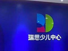 -瑞思少儿中心·少儿英语素养启蒙(新合作校区)