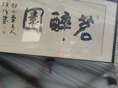 -茗醉园茶楼