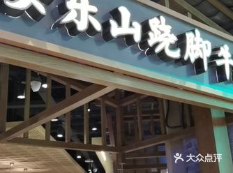 比起那些山寨的跷脚牛肉还是好吃一点的