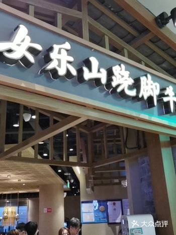 比起那些山寨的跷脚牛肉还是好吃一点的