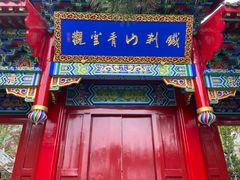 -九鼎铁刹山风景区