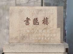 -书隐楼