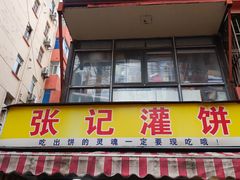 -张记灌饼(丰富路店)