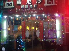 iphone_upload_pic-葛尼沙印度餐厅 (镇明路店)