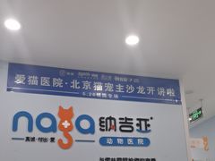 -纳吉亚猫专科动物诊疗中心(蒋宅口分院)