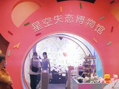 -星空失恋博物馆(双子塔旗舰店)