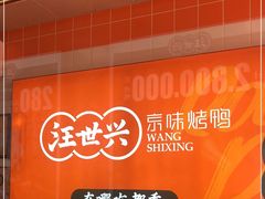 -汪世兴京味烤鸭(和兴路店)