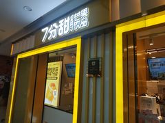 门面-7分甜(李沧万达店)