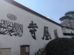 -凤凰寺