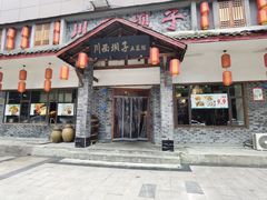 -宜宾市叙州区川西坝子土菜馆