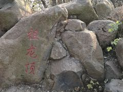 -南京市江宁方山