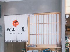 大堂-村上一屋(望京店)