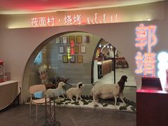 -郭靖·烤全羊·内蒙菜·烧烤(望京旗舰店)