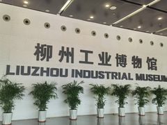 -柳州工业博物馆