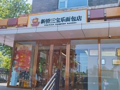 -新侨三宝乐面包店(崇文门店)