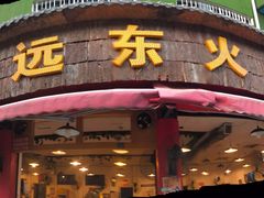 -中和远东火锅兔(老店)