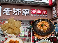 -老济南·地道济南菜(大明湖店)