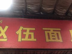 -赵伍面庄(松石大道店)