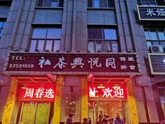 -众友相声艺术团·同悦兴茶社