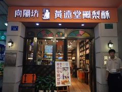 门面-黄远堂凤梨酥·伴手礼(中山路六店)