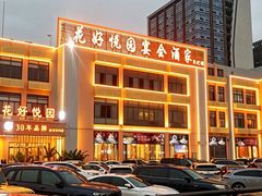 -花好悦园酒家(大石店)