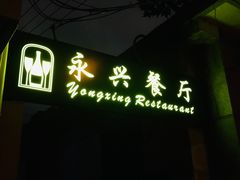 门面-永兴餐厅(复兴中路店)