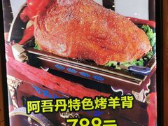 -阿吾丹的烤羊·新疆菜·抓饭·拌面(乌尔禾店)