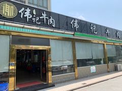 门面-伟记牛肉(金鸿公路店)