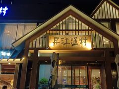 -丹江渔村(望京店)