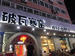 门面-破瓦寒窑·地摊烤羊排