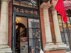 -东海咖啡馆