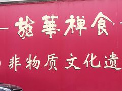 -龙华素斋(龙华路店)