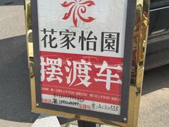 -花家怡园(四合院总店)