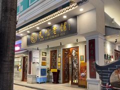 -民信老铺(双皮奶博物馆店)
