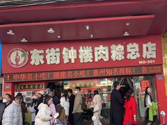 -东街钟楼肉粽(总店)