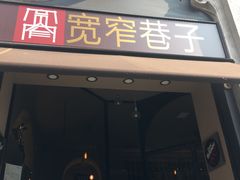 -宽窄巷子(米兰中央火车站店)