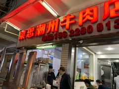 门面-菜忠潮州牛肉店(岗厦店)