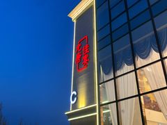 -元唐家宴•经典东北菜(梅市口路店)