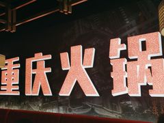 -晓宇重庆火锅(赛格国际购物中心店)