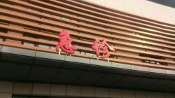 -天津市儿童医院(北辰龙岩院区)
