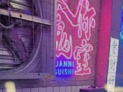 -关你鬼室大型密室逃脱(佛山创意园店)