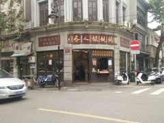 门面-长人馄饨铺(解放街店)