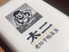 -太二酸菜鱼(武汉光谷保利店)