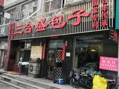 门面-三合盛包子(盘锦路店)