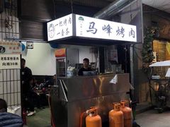 -清真·马峰烤肉(小学习北巷店)